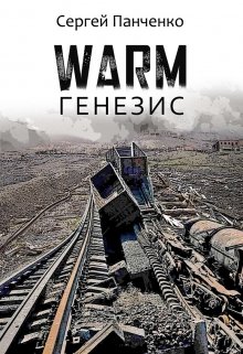 «Warm. Генезис» книга