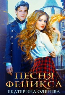 «Песня Феникса»