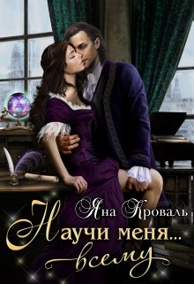 «Научи меня… всему» книга