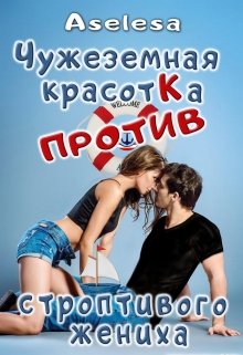 «Чужеземная красотка против строптивого жениха» книга