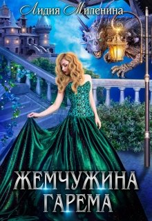 «Жемчужина гарема» книга