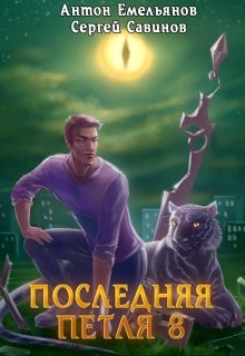 «Последняя петля 8. Химера-ноль» книга