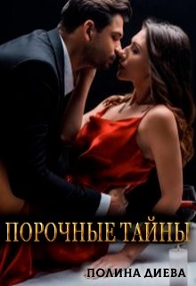 «Порочные тайны» книга