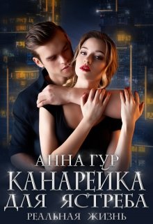 «Канарейка для Ястреба. Реальная Жизнь.» книга