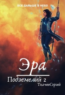 «Эра подземелий 2» книга