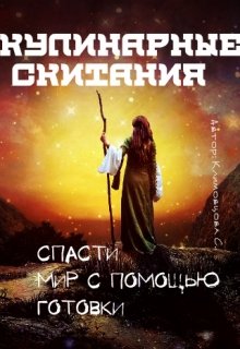 «Кулинарные скитания. Спасти мир с помощью готовки.» книга