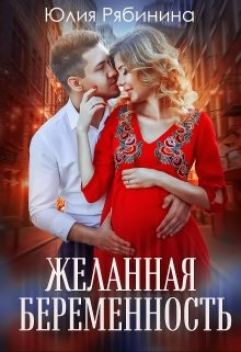 «Желанная беременность» книга