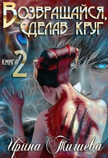 «Возвращайся, сделав круг – 2» книга