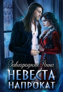 «Невеста Напрокат» книга