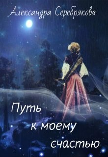 «Путь к моему счастью» книга