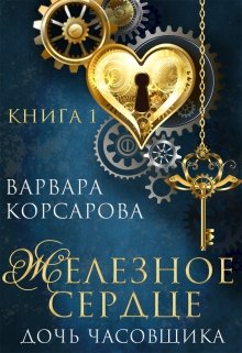 «Железное сердце. Книга 1. Дочь часовщика» книга