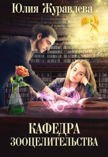 «Кафедра зооцелительства» книга