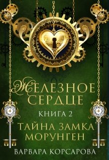 «Железное сердце. Книга 2. Тайна замка Морунген» книга