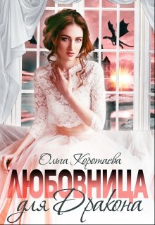 «Любовница для дракона» книга