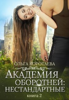 «Академия оборотней: нестандартные 2» книга