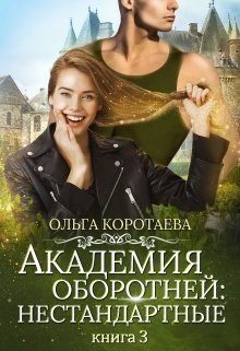 «Академия оборотней: нестандартные 3» книга