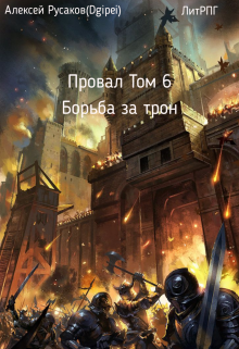 «Провал. Том 6. Борьба за Трон.» книга