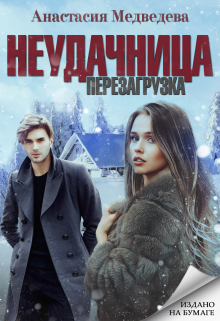 «Неудачница: перезагрузка» книга