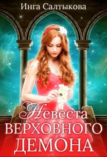 «Невеста Верховного Демона» книга