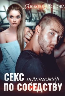 «Тренажер по соседству» книга