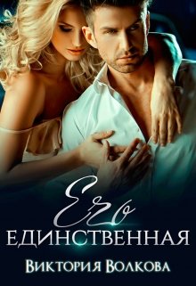 «Его единственная» книга