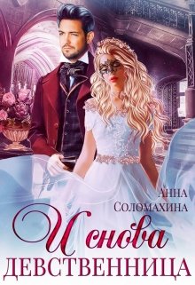 «И снова девственница!» книга