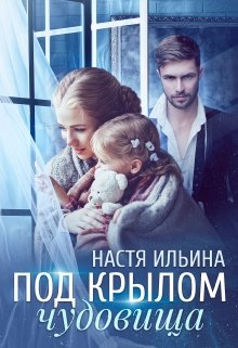 «Под крылом чудовища» книга