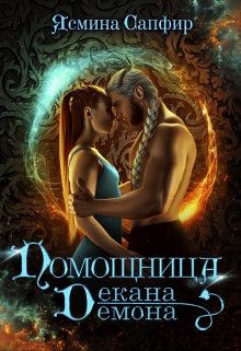 «Помощница декана-демона» книга