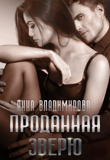 «Проданная зверю» книга