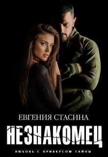 «Незнакомец» книга