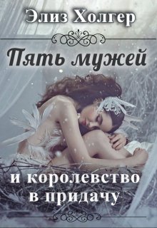 «Пять мужей и королевство в придачу 1 часть» книга