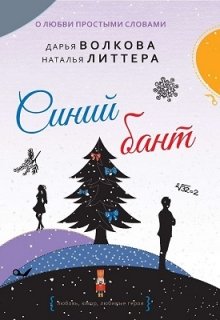 «Синий бант» книга