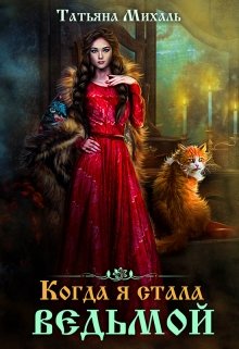 «Когда я стала ведьмой» книга