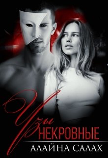 «Некровные узы» книга