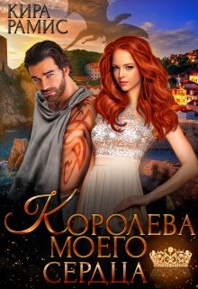 «Королева моего сердца» книга