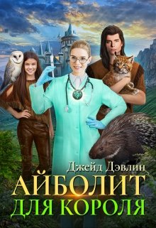 «Айболит для короля» книга