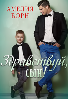 «Здравствуй, сын!» книга