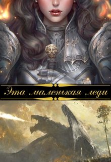 «Эта маленькая леди» книга