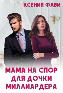 «Мама на спор для дочки миллиардера» книга