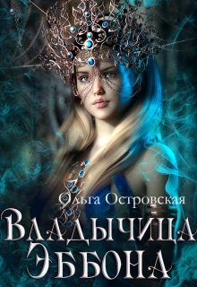 «Владычица Эббона» книга