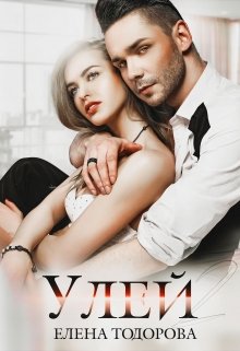 «Улей 2» книга