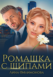 «Ромашка с шипами» книга