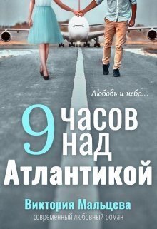 «9 часов над Атлантикой» книга