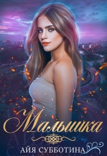 «Малышка» книга