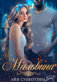 «Мальвина» книга