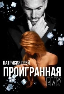 «Проигранная ему» книга