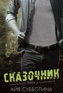 «Сказочник» книга