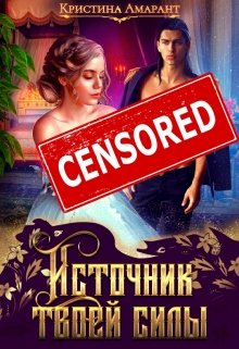 «Источник твоей силы» книга