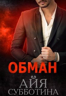 «Обман» книга