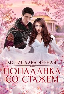 «Попаданка со стажем» книга